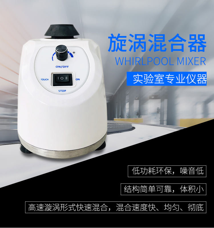 小型漩涡混合器混合仪 实验室震荡器 无级调速 低噪音 点动/连续