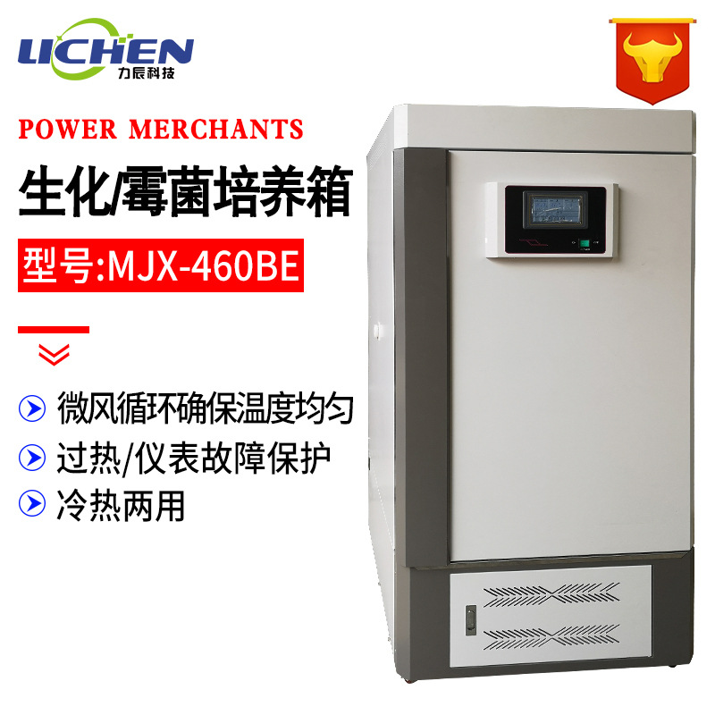 力辰SPX-460BE升级版生化培养箱