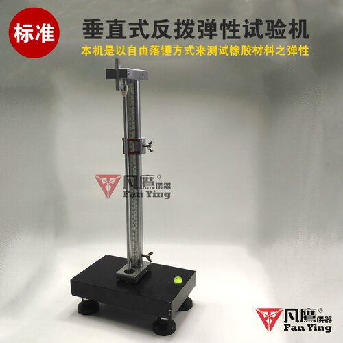 垂直式反拨弹性试验机  ASTM D2632 美国标准可测橡胶材料