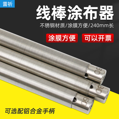 绕丝式线棒涂料湿膜制备器雷祈