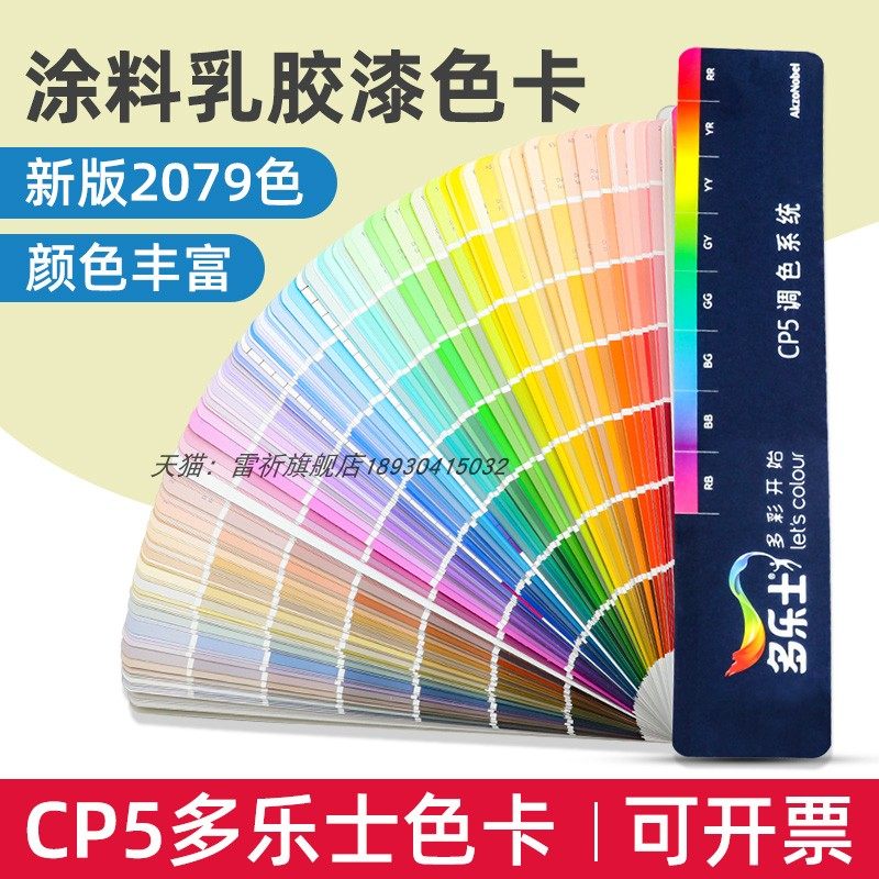 新版多乐士CP5千色卡油漆涂料国际通用色卡DUIUX墙面漆色卡2079色