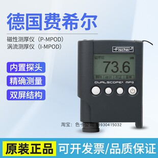 德国菲希尔MPO涂层测厚仪铁铝双用进口测厚仪油漆镀锌漆膜氧化层