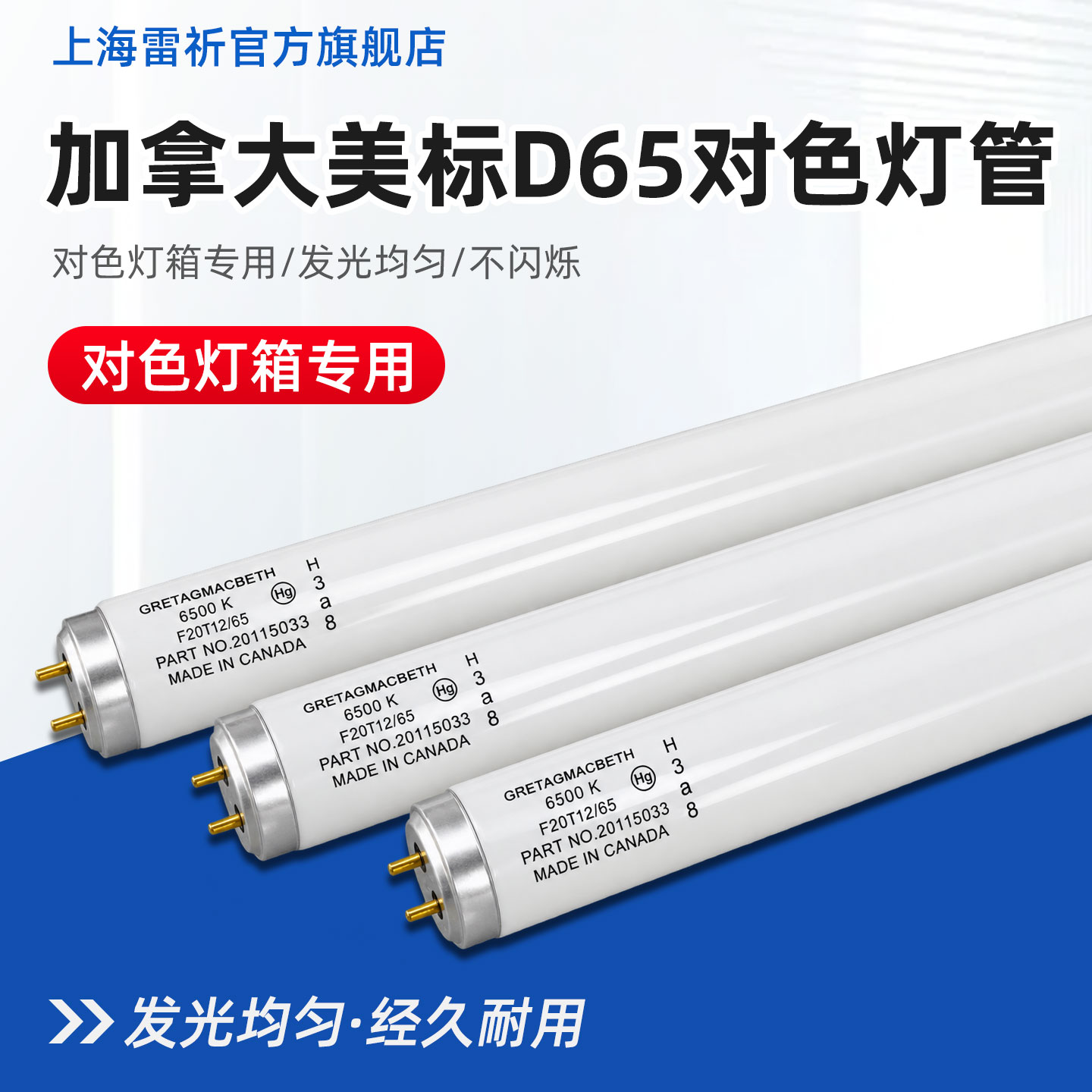 加拿大美标D65对色灯管灯箱专用GRETAG MACBETH麦克贝斯F20T12/65