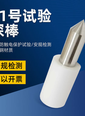 雷祈QX-41标准41号试验探棒试具41号IEC61032安规测试GB/T16842