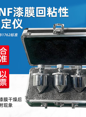 雷祈QNF漆膜回粘性测定仪油漆干燥粘附性测定器测试仪GB1762