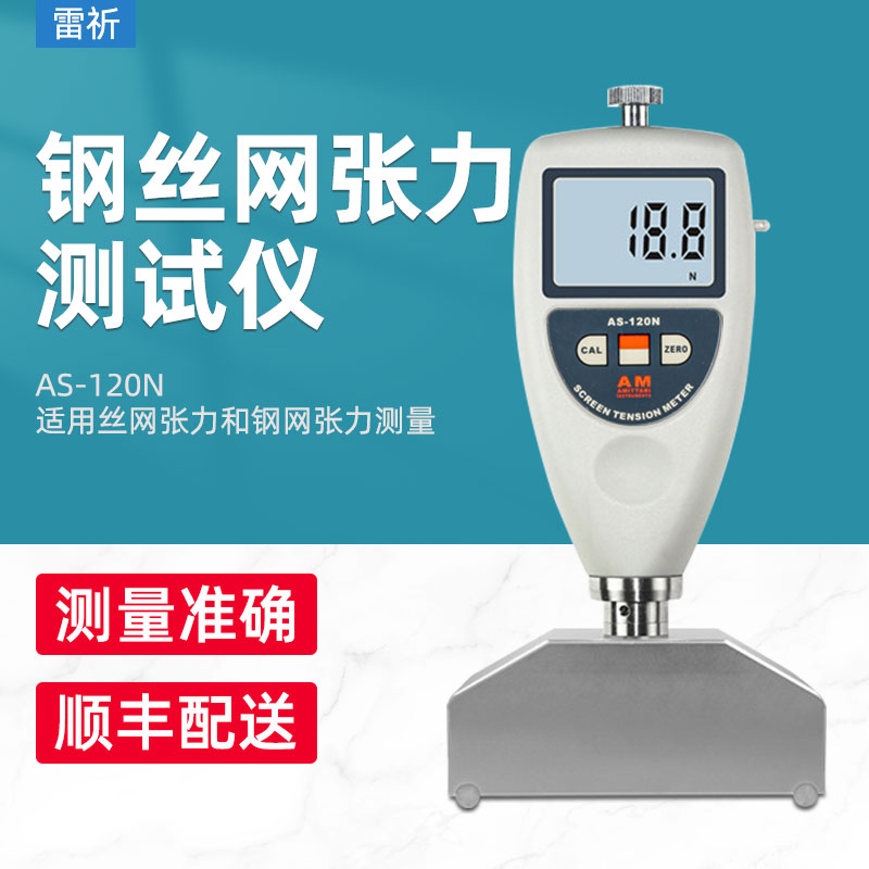 雷祈AS120N张力计数字网