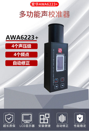 杭州爱华AWA6223S+音源AWA6223F+噪音计校准仪AWA6223+声级校准器
