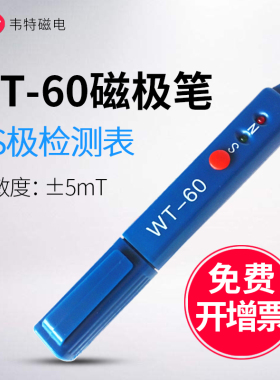 韦特 WT-60高斯计NS磁极鉴别笔磁极笔南北极辨别笔 磁场检测笔