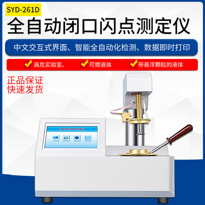 SYD-261D全自动闭口闪点测定仪闪点仪油杯配件温度计昌吉