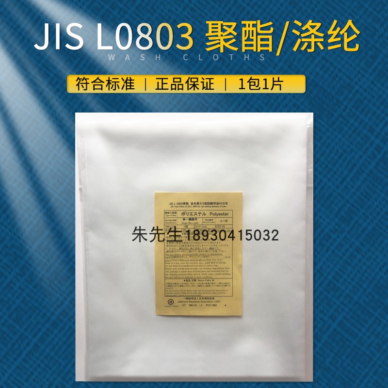 JIS L0803 水洗测试布棉尼龙毛丝2-1