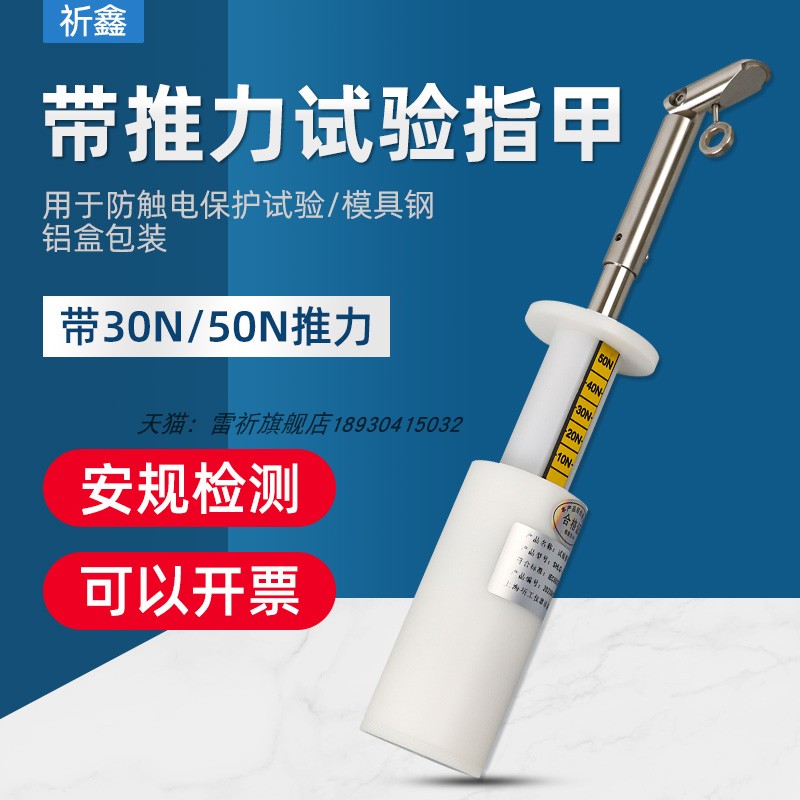 雷祈带50N推力试验指甲
