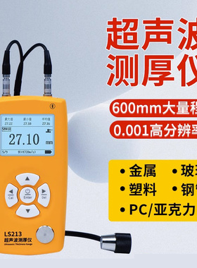 超声波测厚仪LS213管壁测厚仪高精度PC玻璃塑料钢管测厚仪