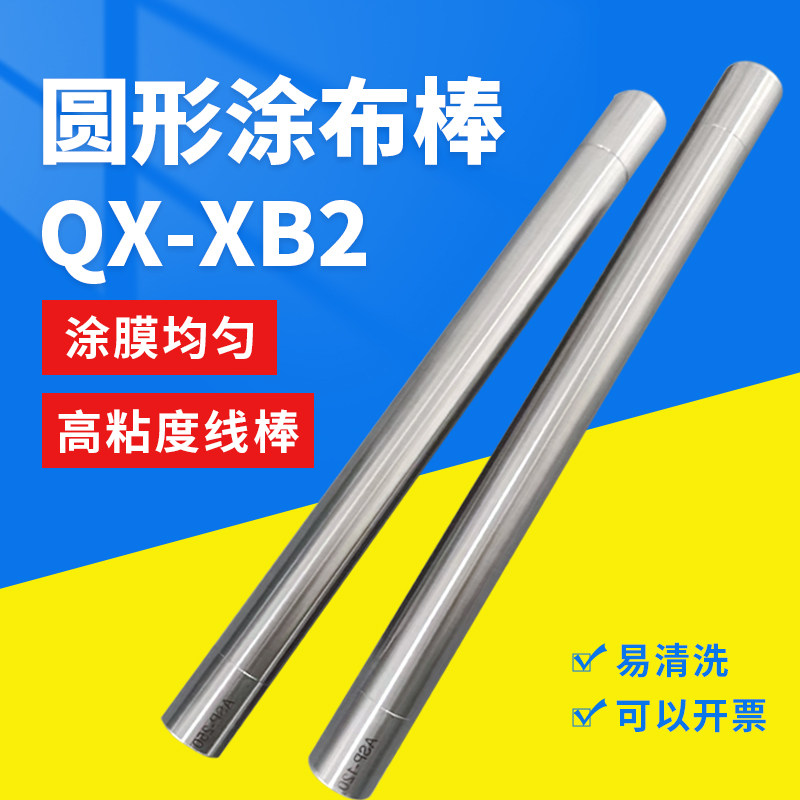 雷祈QX-XB2高粘度圆形涂布棒不锈钢刮墨棒湿膜涂膜器圆棒直径20mm