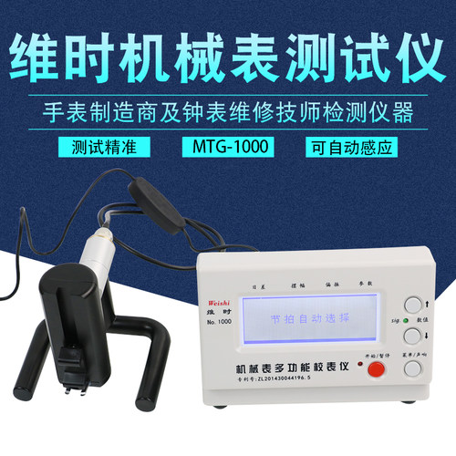 智盛达维时MTG-1000机械校表仪打线条机钟表测试仪手表检测校准仪 - 封面