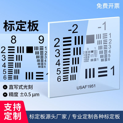 USAF-1951分辨率卡 石英玻璃 分辨率测试卡标准测试卡