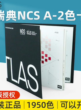 正品瑞典NCS色卡NCS色谱集A-2 NCSAtlas 1950色 original设计师