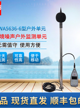 爱华 环境噪声户外监测仪AWA5636-6 iSV1101-2国标2级噪声检测