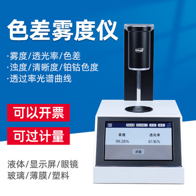 LS155高精度雾度仪玻璃液体色差仪多功能塑料薄膜透光率测试仪
