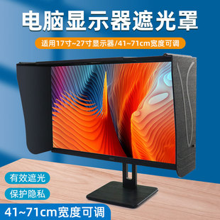 台式电脑屏幕显示器遮光罩印刷修图设计宽度41-66厘米遮阳遮光板