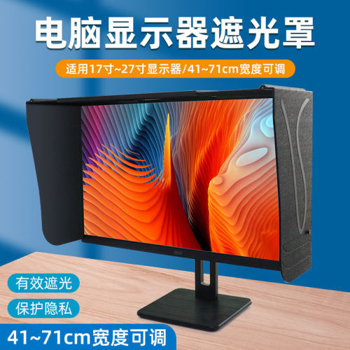 台式显示器41-71cm可伸遮光罩