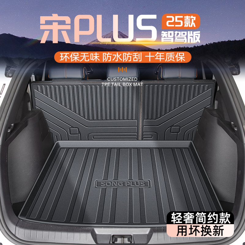 【官方原配】宋PLUS专用尾箱垫