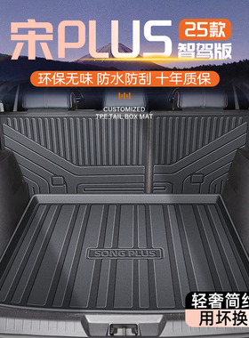 适用于25款比亚迪宋PLUSDMi专用后备箱垫TPE尾箱垫用品EV荣耀plus