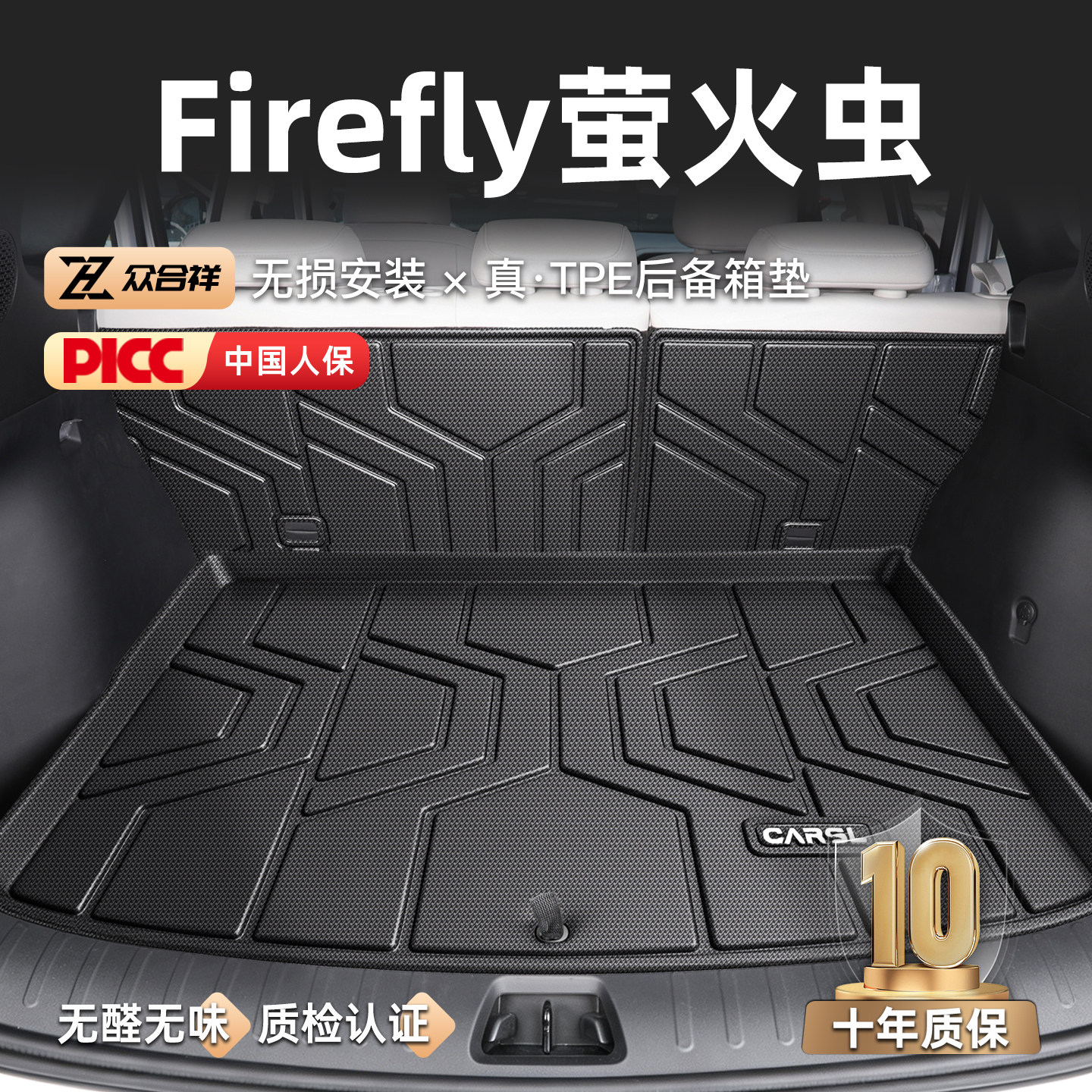 【热销N01】Firefly萤火虫尾箱垫