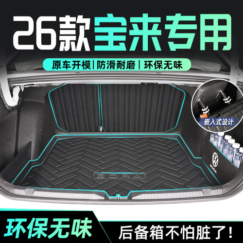 【官方正品】宝来专用尾箱垫