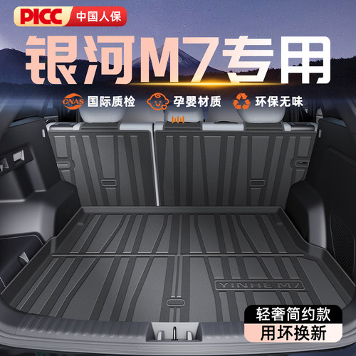 【官方原配】银河M7专用后备箱垫