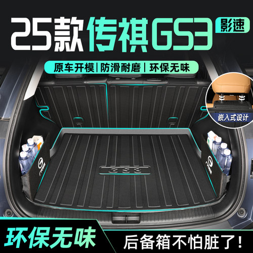 【传祺GS3影速】专用后备箱垫