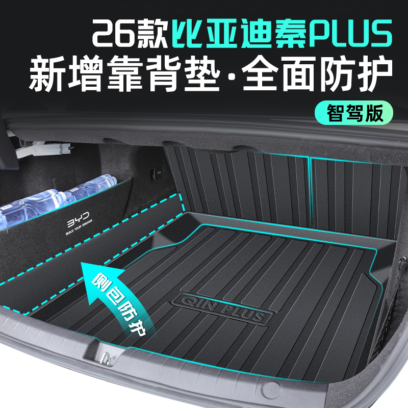 【智驾版】秦PLUS专用后备箱垫