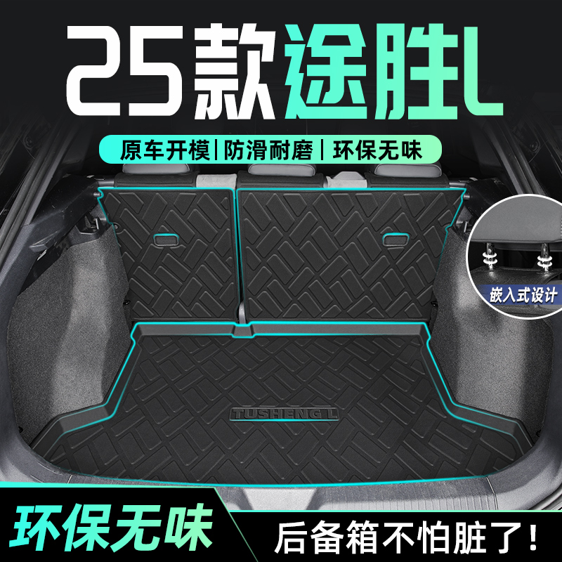 【官方正品】途胜专用后备箱垫