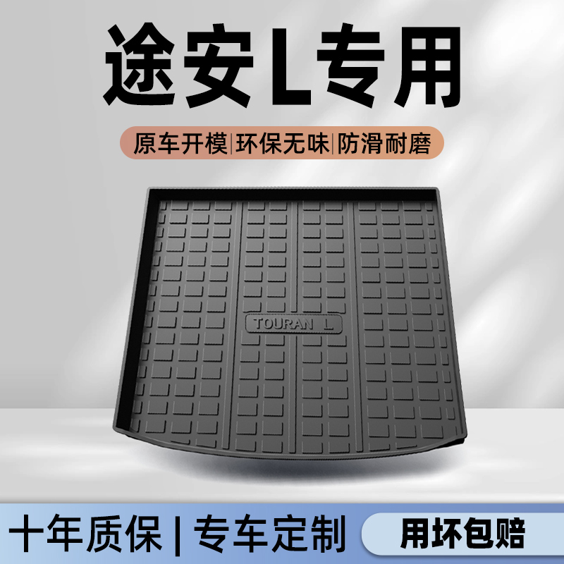 适用于22款大众途安L专用后备箱垫TPE尾箱垫子汽车用品改装配件新