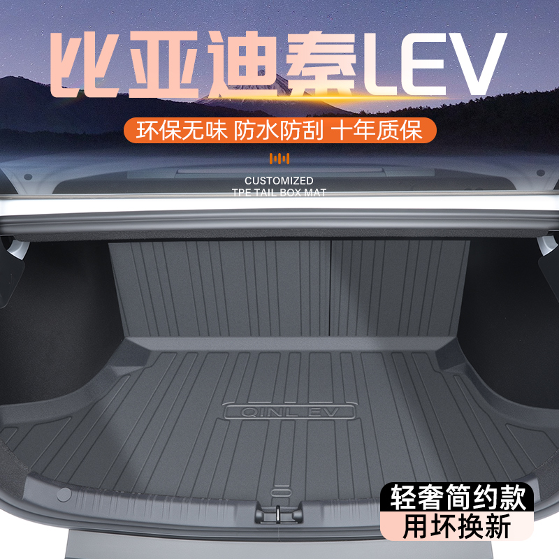 【官方原配】秦LEV专用后备箱垫