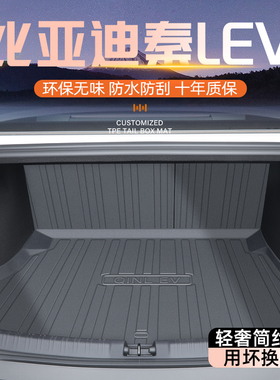适用26款比亚迪秦LEV专用后备箱垫TPE尾箱垫子L改装必备用品LDMI