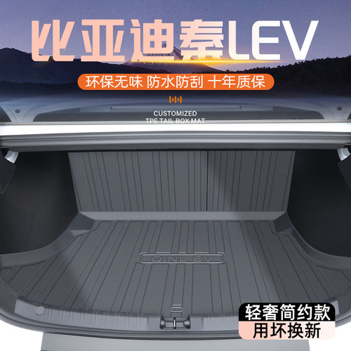 【官方原配】秦LEV专用后备箱垫
