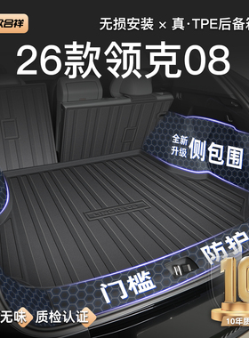 适用于26款领克08专用后备箱垫TPE尾箱垫子车内装饰用品大全EMP新