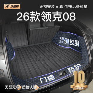 适用于26款 饰用品大全EMP新 领克08专用后备箱垫TPE尾箱垫子车内装