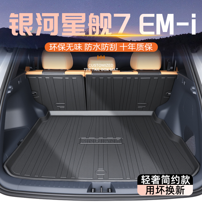 【官方原配】星舰7专用后备箱垫