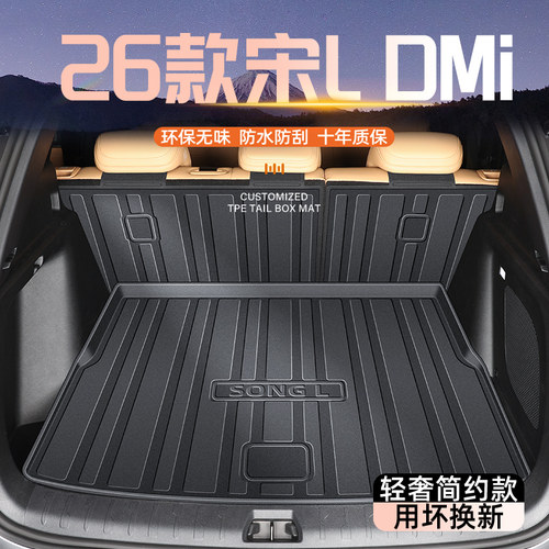 【官方原配】宋LDMI后备箱垫