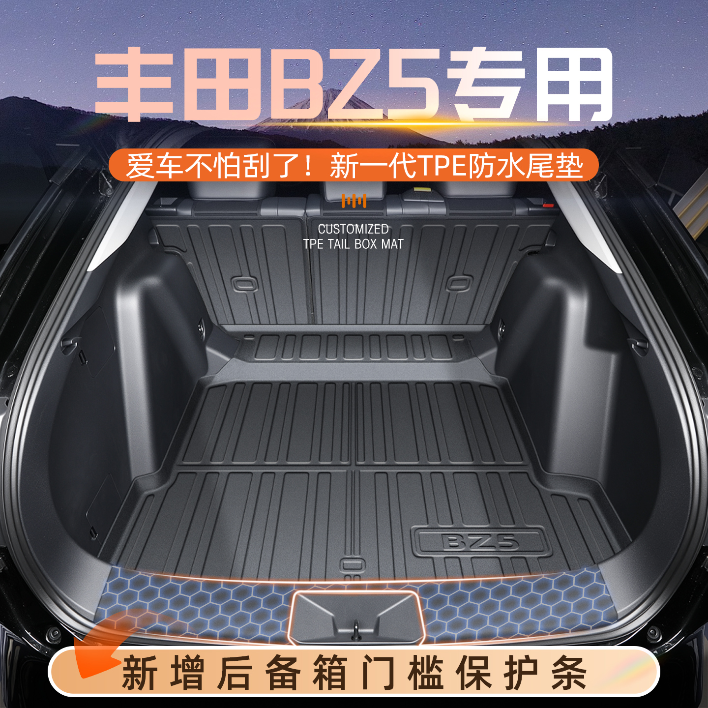 【自驾游必备】丰田BZ5后备箱垫