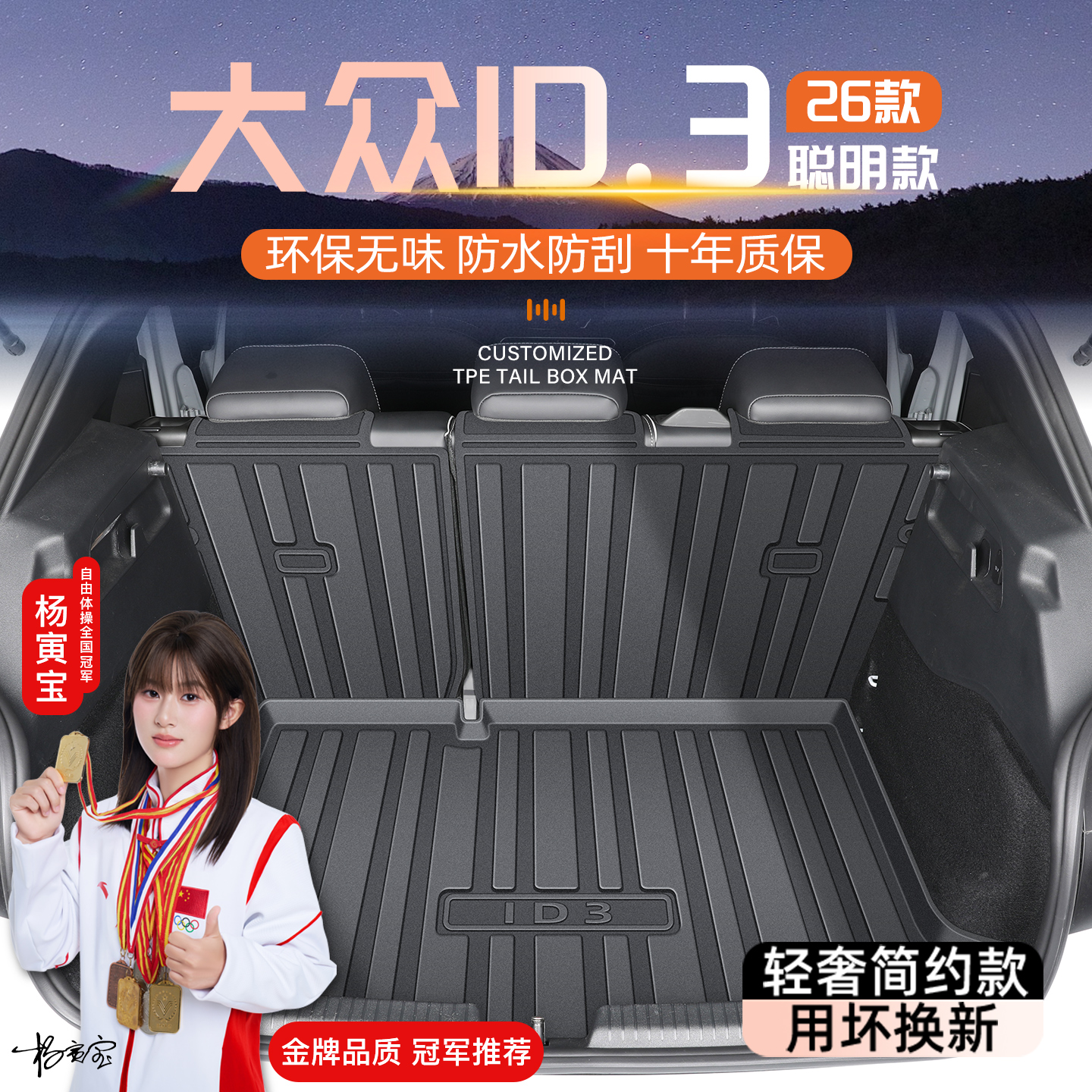 【官方正品】大众ID3专用尾箱垫