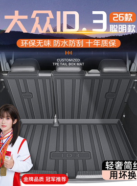 适用于26款大众ID3专用后备箱垫TPE尾箱垫子汽车用品改装配件2025