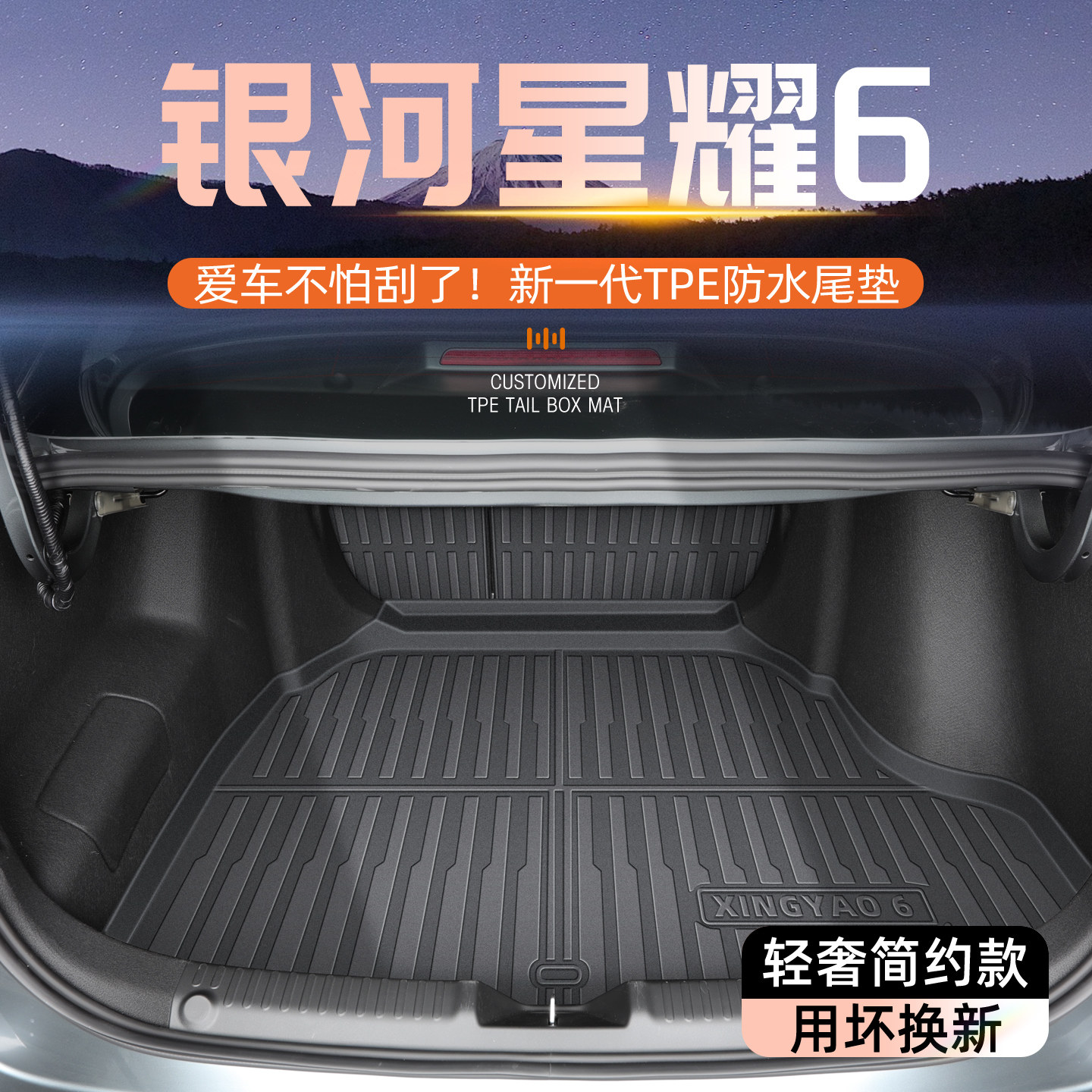 【官方原配】星耀6专用后备箱垫