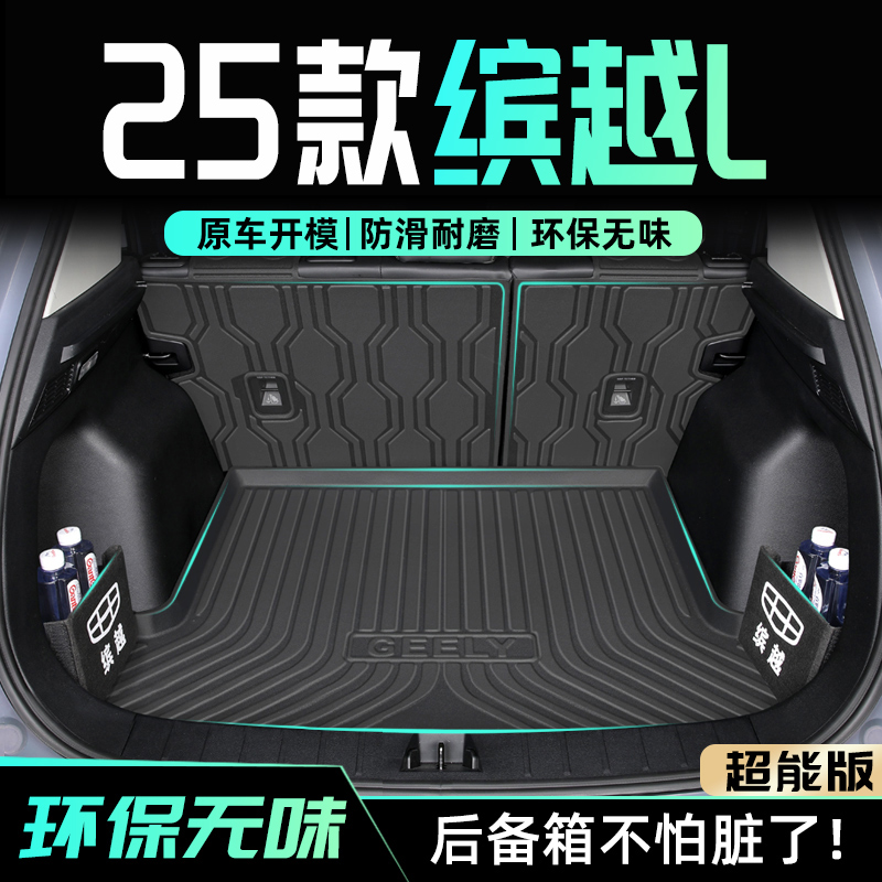 【官方原配】缤越L专用尾箱垫