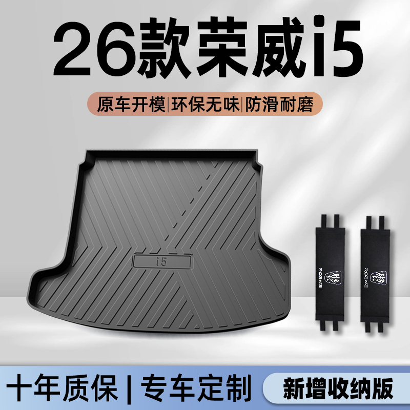 【官方正品】荣威i5专用后备箱垫