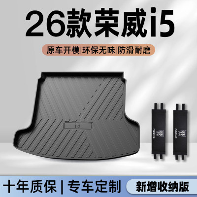 【官方正品】荣威i5专用后备箱垫
