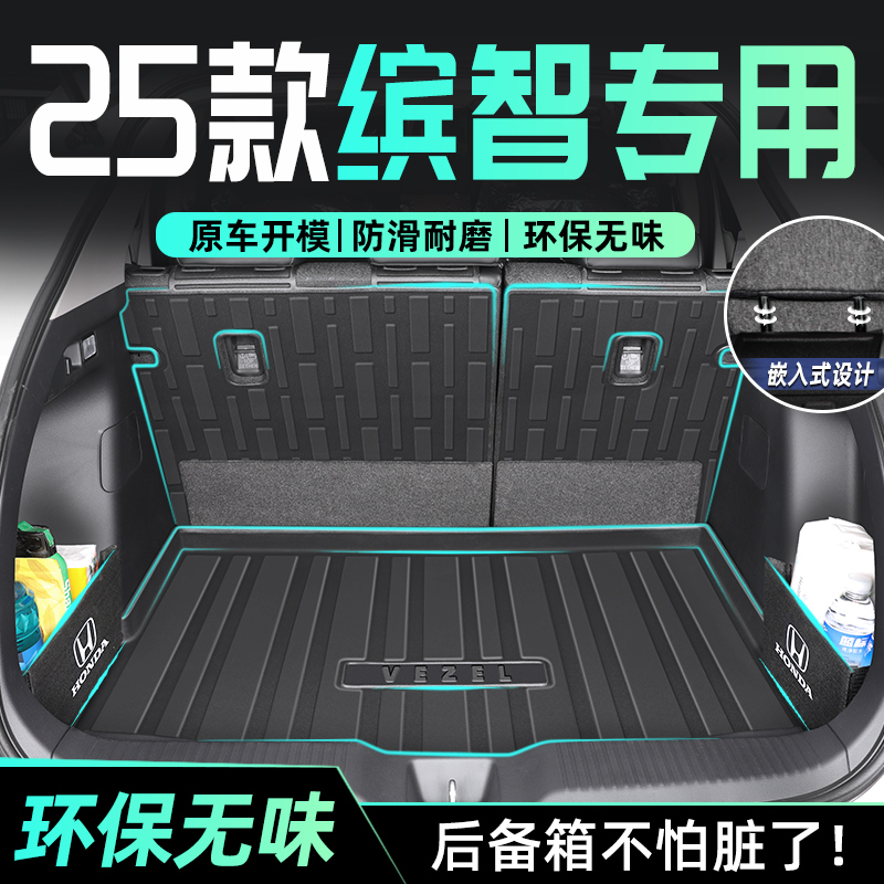 【官方正品】缤智专用后备箱垫