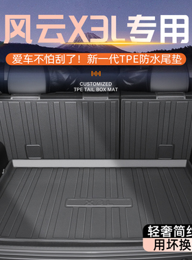 适用于奇瑞风云X3L专用后备箱垫TPE尾箱垫子X3/X3PLUS改装用品新.