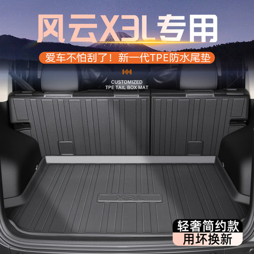 【官方原配】风云X3专用后备箱垫